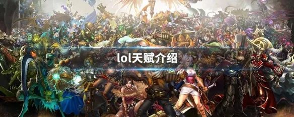 lol天赋介绍