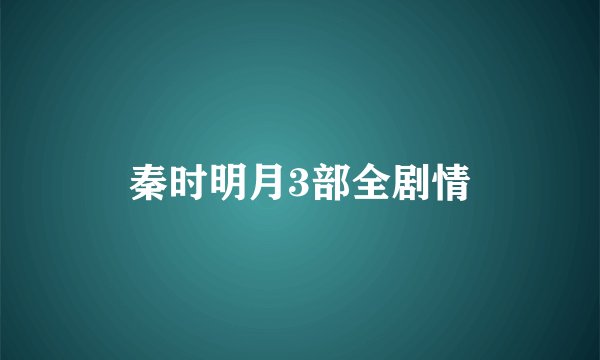 秦时明月3部全剧情
