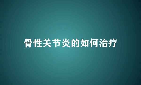 骨性关节炎的如何治疗