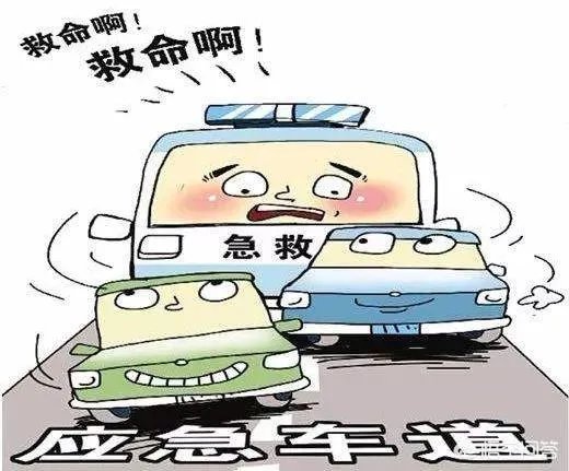 高速急救车道被占，救护车被堵在外面。这事你怎么看？