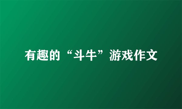 有趣的“斗牛”游戏作文