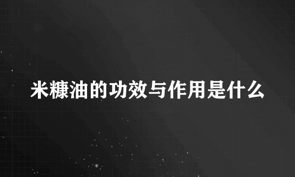 米糠油的功效与作用是什么
