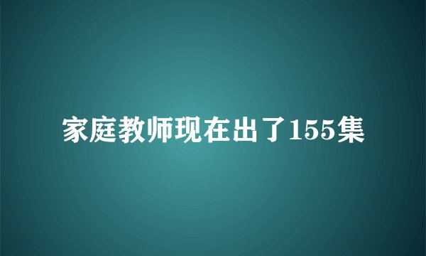 家庭教师现在出了155集