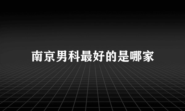 南京男科最好的是哪家
