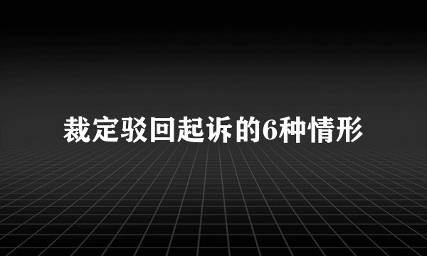 裁定驳回起诉的6种情形