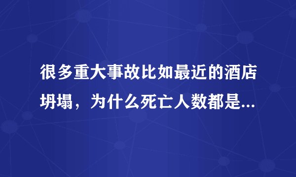 很多重大事故比如最近的酒店坍塌，为什么死亡人数都是29人？