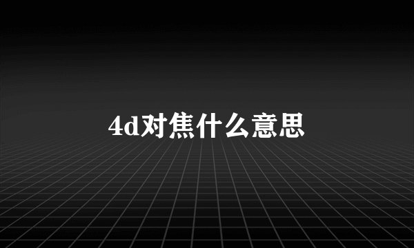 4d对焦什么意思