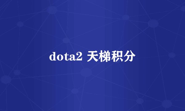 dota2 天梯积分
