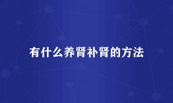 有什么养肾补肾的方法