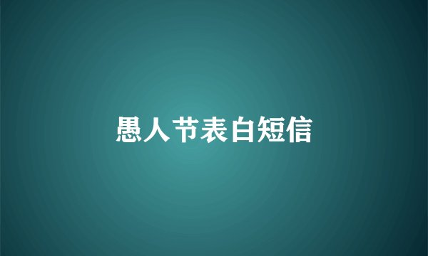 愚人节表白短信