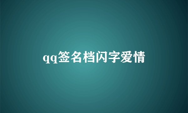 qq签名档闪字爱情