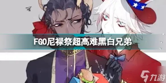 FGO黑白兄弟怎么打 尼禄祭超高难攻略2022黑白兄弟