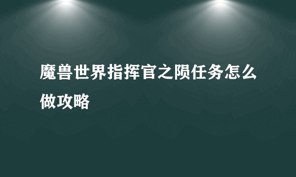 魔兽世界指挥官之陨任务怎么做攻略