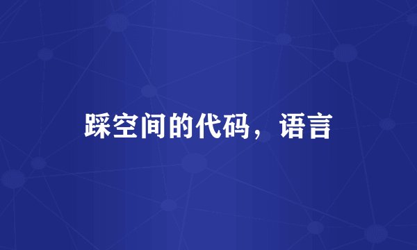 踩空间的代码，语言