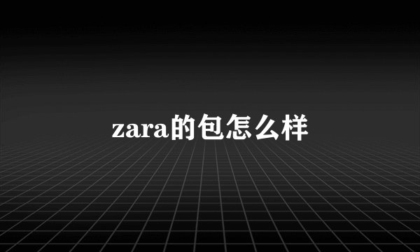 zara的包怎么样