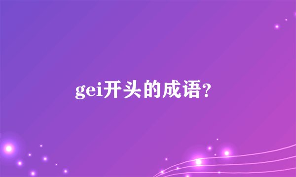 gei开头的成语？