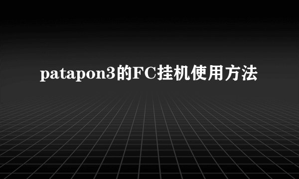 patapon3的FC挂机使用方法