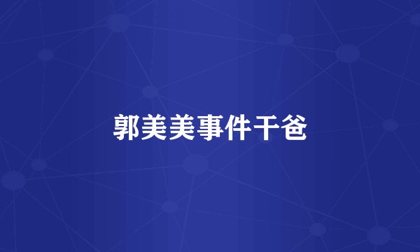 郭美美事件干爸