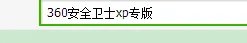 360安全卫士xp专版怎么样 下载安装详细教程