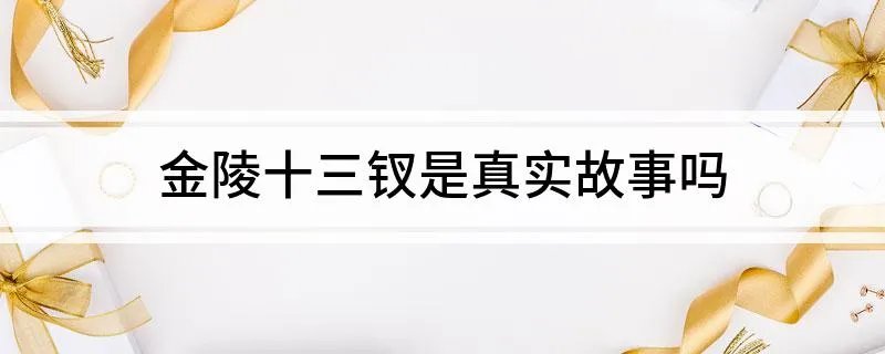 金陵十三钗是真实故事吗