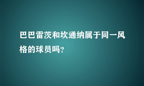 巴巴雷茨和坎通纳属于同一风格的球员吗？