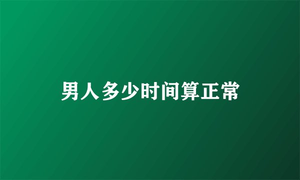 男人多少时间算正常