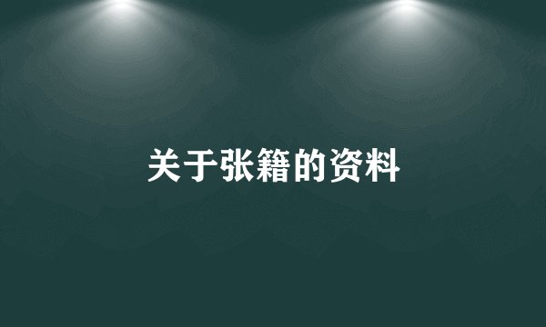 关于张籍的资料