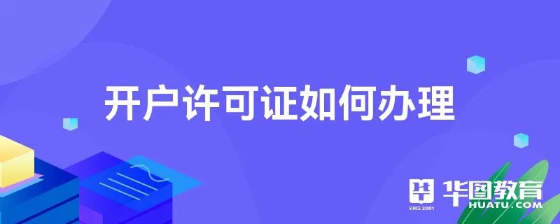 开户许可证如何办理
