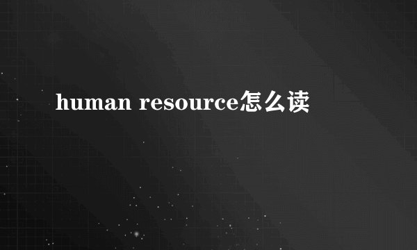 human resource怎么读