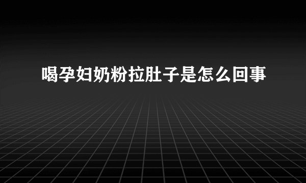喝孕妇奶粉拉肚子是怎么回事