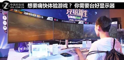 想要痛快体验游戏？ 你需要台好显示器