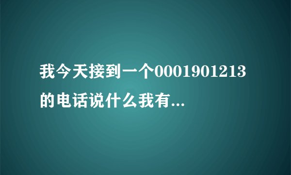我今天接到一个0001901213的电话说什么我有法院的传票，我吧身份证告诉的他怎么办？