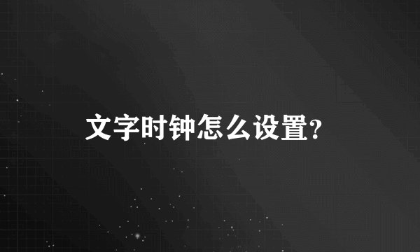 文字时钟怎么设置？