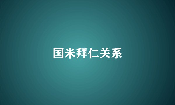 国米拜仁关系