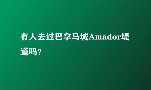 有人去过巴拿马城Amador堤道吗？