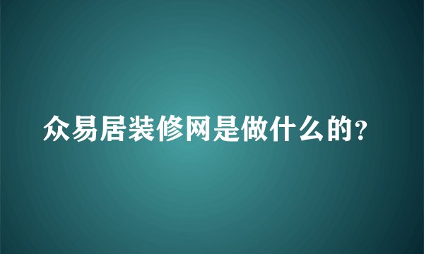 众易居装修网是做什么的？