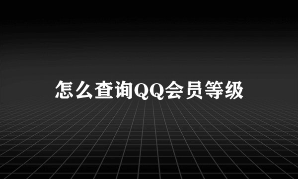 怎么查询QQ会员等级