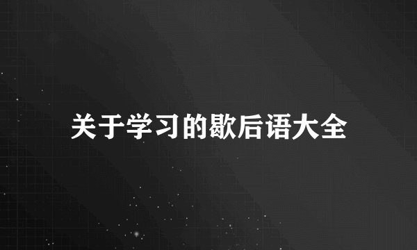 关于学习的歇后语大全