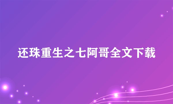 还珠重生之七阿哥全文下载