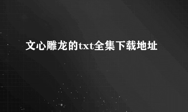 文心雕龙的txt全集下载地址