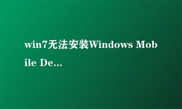 win7无法安装Windows Mobile Device Center驱动 总是出现这个坑爹的东西！！