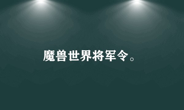 魔兽世界将军令。