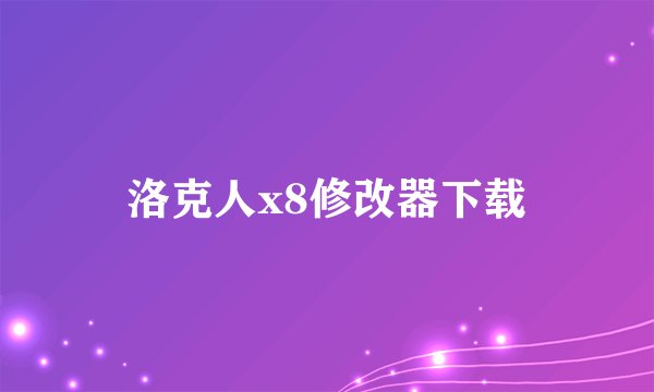 洛克人x8修改器下载