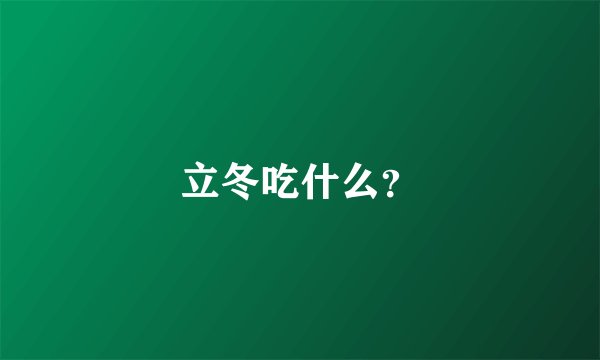 立冬吃什么？