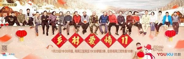 乡村爱情11上映时间是什么时候？