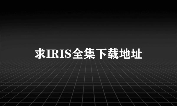 求IRIS全集下载地址