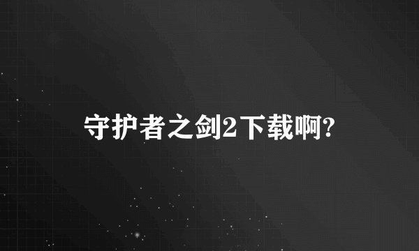 守护者之剑2下载啊?