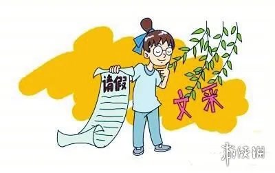 大学生手绘请假条走红网络 请假理由都是画出来的！