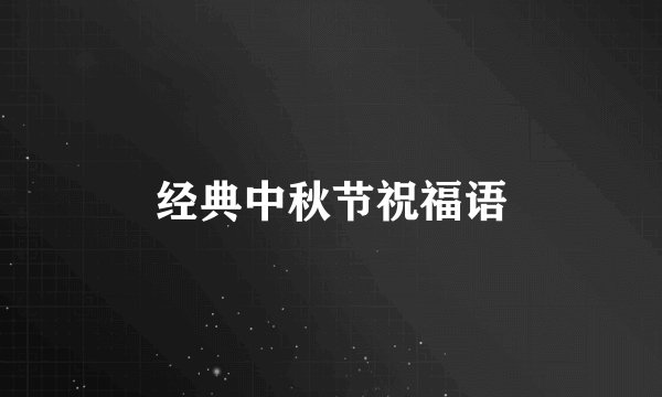 经典中秋节祝福语