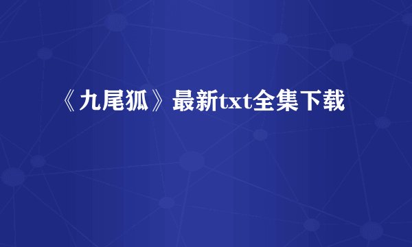 《九尾狐》最新txt全集下载